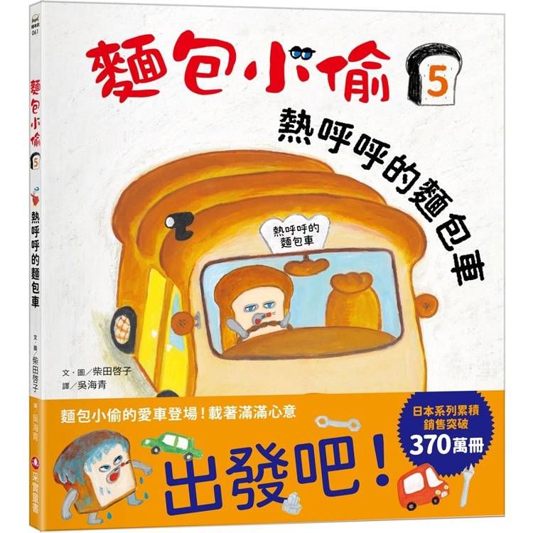  麵包小偷5：熱呼呼的麵包車