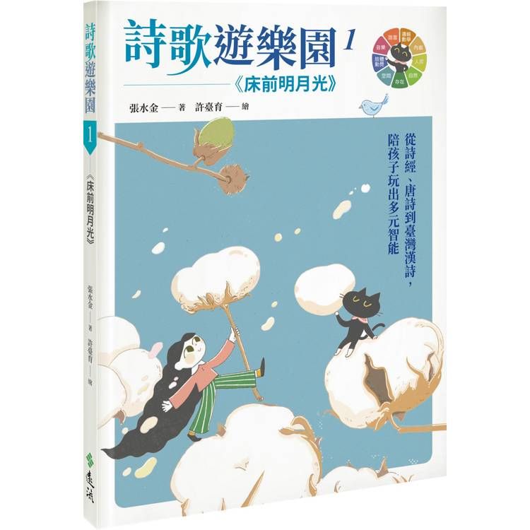  詩歌遊樂園１床前明月光：從詩經、唐詩到臺灣漢詩，陪孩子玩出多元智能