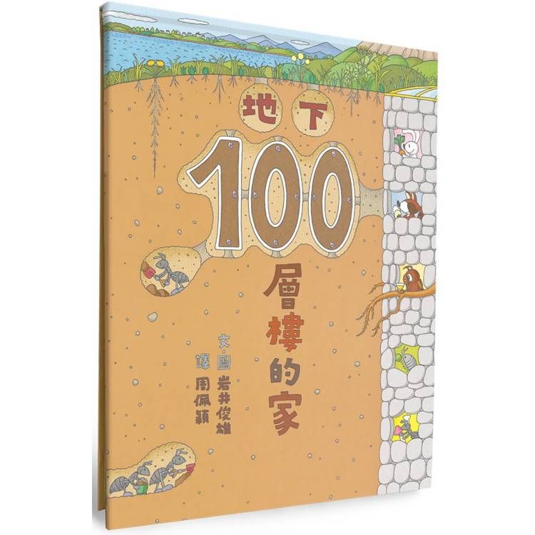  地下100層樓的家(三版)