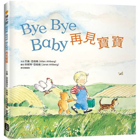 再見寶寶