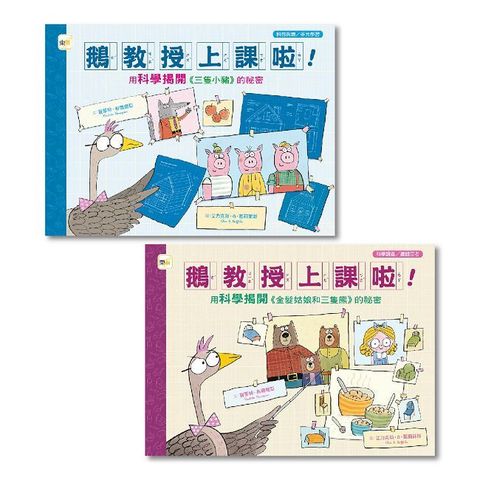 科普知識繪本：鵝教授上課啦！ (1+1套書)(用科學揭開《三隻小豬》的祕密+用科學揭開《金髮姑娘和三隻熊》的祕密)