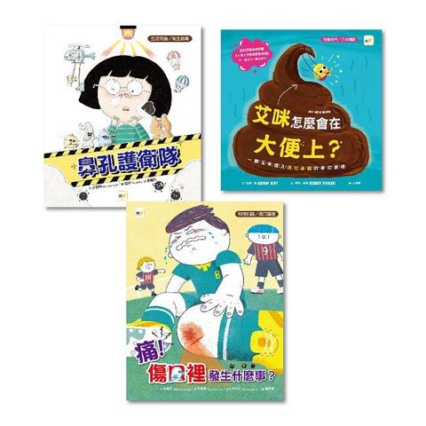 不可不知.知識繪本：三冊套書(艾咪怎麼會在大便上？+鼻孔護衛隊+痛！傷口裡發生什麼事？)