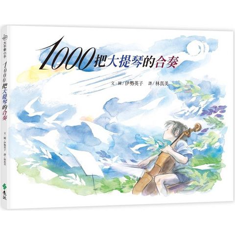 1000把大提琴的合奏(繁體中文版20週年紀念版)：大手牽小手
