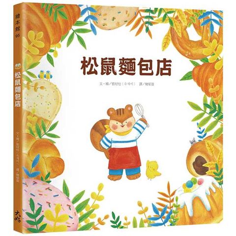松鼠麵包店