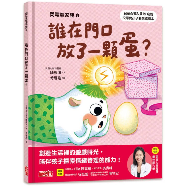  閃電燈家族 3  誰在門口放了一顆蛋？(特別收錄：兒童心智發展最佳處方籤)