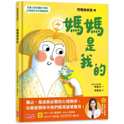 閃電燈家族 2  媽媽是我的(特別收錄：兒童心智發展最佳處方籤)