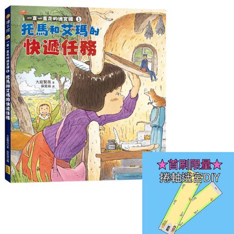 一直一直走的迷宮國1：托馬和艾瑪的快遞任務【首刷限量贈送捲軸迷宮DIY材料包】