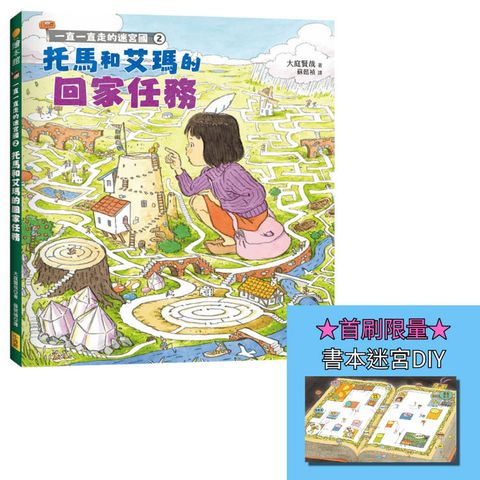 一直一直走的迷宮國2：托馬和艾瑪的回家任務【首刷限量贈送書本迷宮DIY海報】