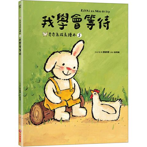 我學會等待(奇奇兔成長繪本5)