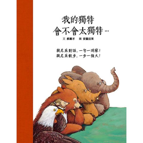 我的獨特，會不會太獨特…與尼采對話，ㄧ句一洞察！與尼采散步，ㄧ步一強大！（SDG4優質教育 用故