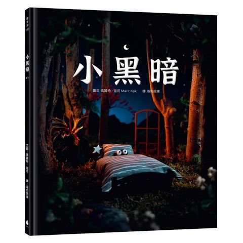 小黑暗(手工製作場景 X 定格動畫攝影，感動人心的微型世界繪本)