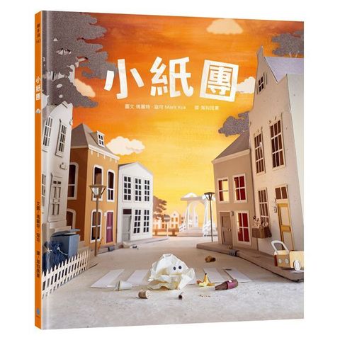 小紙團(手工製作場景 X 定格動畫攝影，感動人心的微型世界繪本)