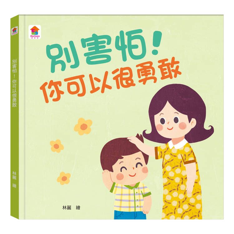  別害怕！你可以很勇敢