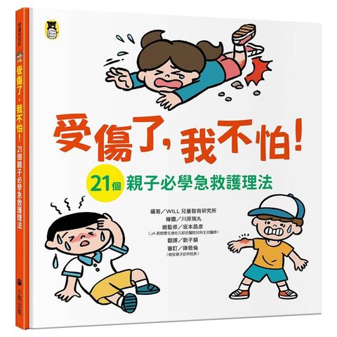 受傷了，我不怕！(21個親子必學急救護理法)