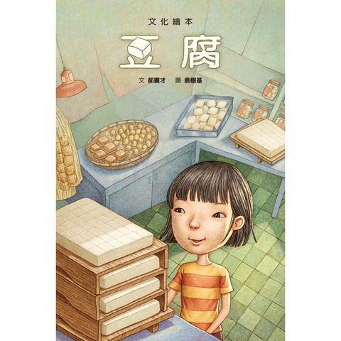豆腐（文化繪本）