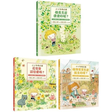 小小生態花園系列繪本套書：樹是怎麼便便的呢？＋花也會談戀愛嗎？＋植物寶寶怎麼誕生的呀？(108課綱生活課程X SDGs永續閱讀書單)