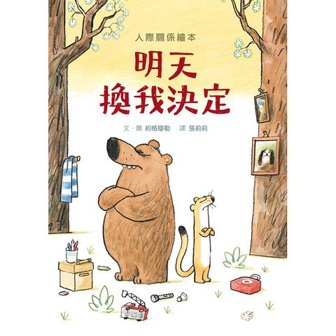 明天換我決定（SDG4優質教育互動溝通學習繪本）