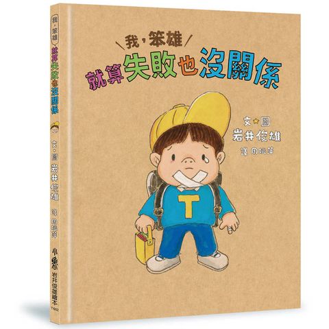 我，笨雄：就算失敗也沒關係 (二版)