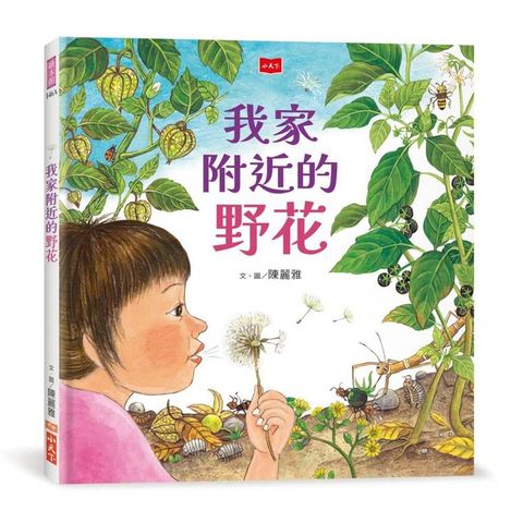 我家附近的野花（新版）