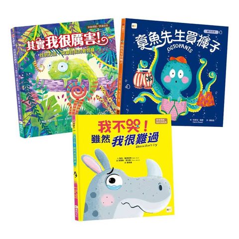 情緒教育繪本套書：章魚先生買褲子(新版)＋我不哭，雖然我很難過＋其實我很厲害！