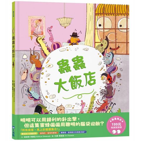蟲蟲大飯店（推廣閱讀價199元限量版）