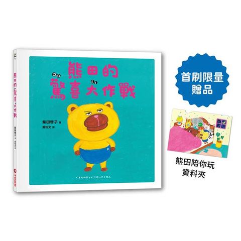 熊田的驚喜大作戰【首刷限量贈品版：日本授權「熊田陪你玩」資料夾】