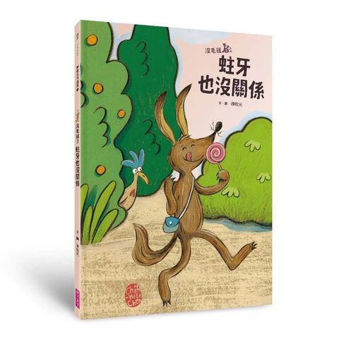 沒毛雞3：蛀牙也沒關係（陳致元作品集3）