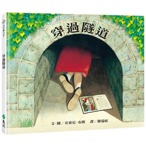 穿過隧道（三版）：大手牽小手