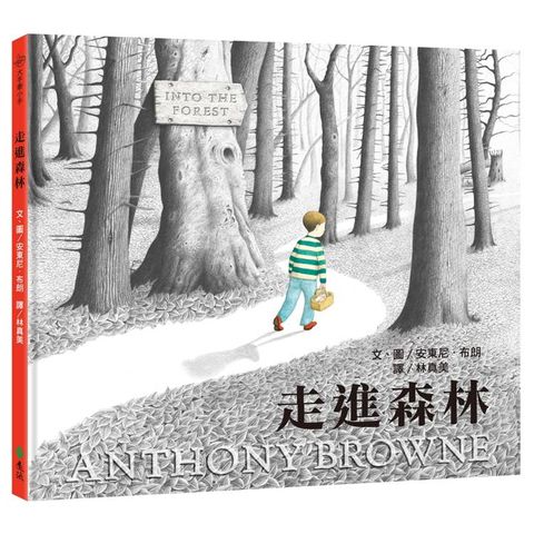 走進森林：大手牽小手