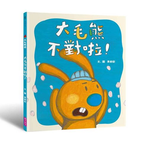 大毛熊2：大毛熊不對啦！