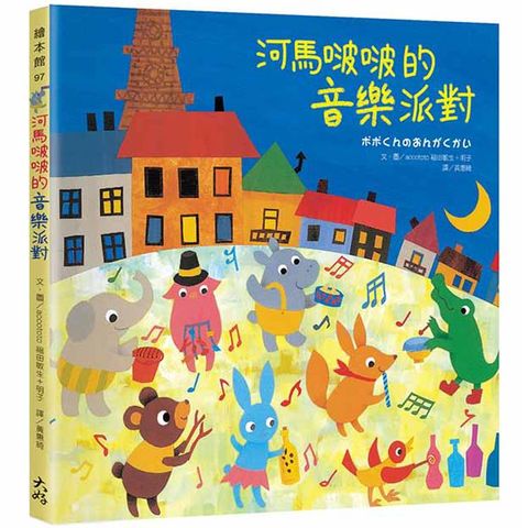 河馬啵啵的音樂派對
