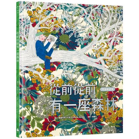 從前從前有一座森林【守護希望版】（首刷限量特殊金屬PANTONE書名印刷‧全書以德國蔬菜環保油墨