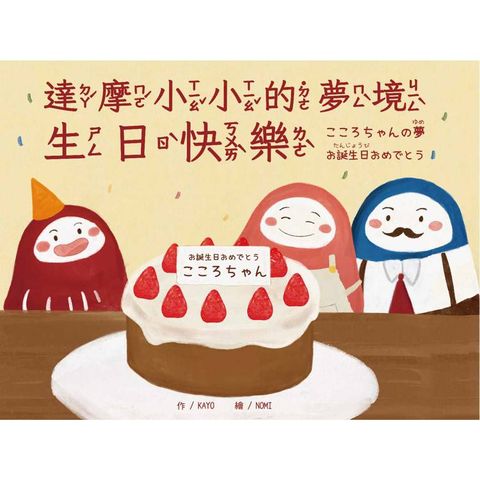達摩小小的夢境 生日快樂．ⅲⅲか冫ぁけ攴夢　⑷誕生日⑷］宀巛⑩（中日雙語）