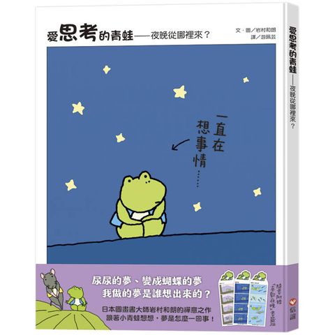 愛思考的青蛙：夜晚從哪裡來？【圖畫書大師岩村和朗禪意之作】隨書附贈『喜歡夜晚書籤組』