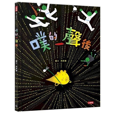 噗的一聲後