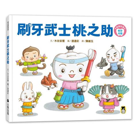 刷牙武士桃之助（孩子的第一本牙齒保健繪本，隨書附贈「刷牙月曆」）