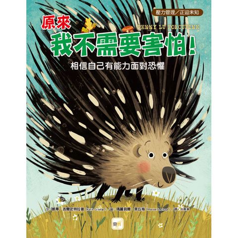 品格教育繪本：壓力管理／正迎未知 原來我不需要害怕！──相信自己有能力面對恐懼