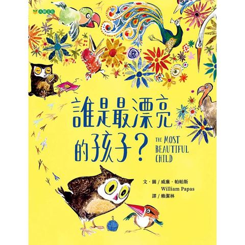 誰是最漂亮的孩子？