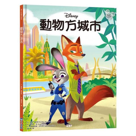 動物方城市（迪士尼繪本系列）