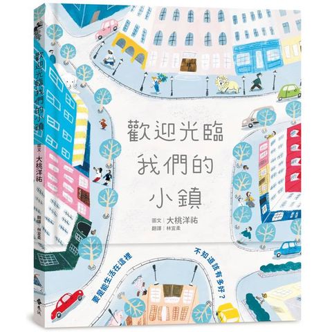 歡迎光臨我們的小鎮