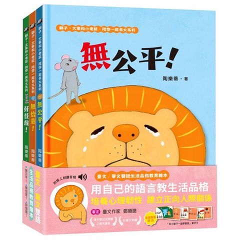 獅子、大象和小老鼠陪你一起長大系列（共3冊，套書專屬贈品「和小獅子一起學臺語」單字卡）【臺文／華
