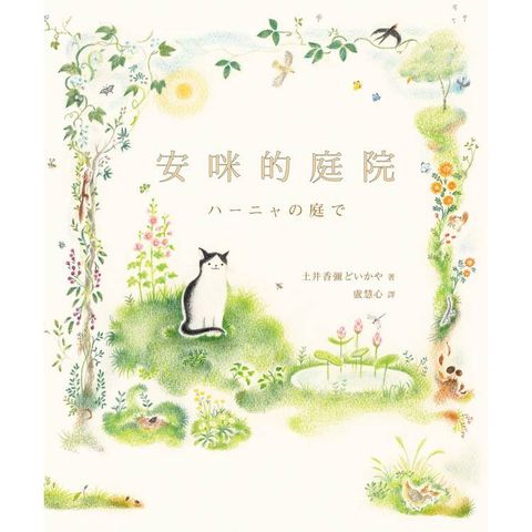 安咪的庭院〔經典自然系繪本．全新珍藏版〕