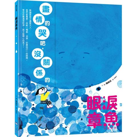 眼淚章魚