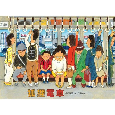狐狸電車