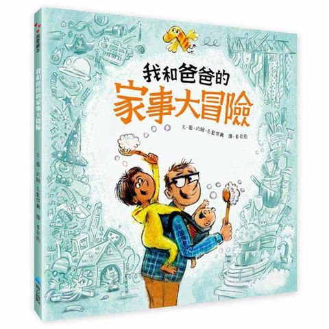 我和爸爸的家事大冒險