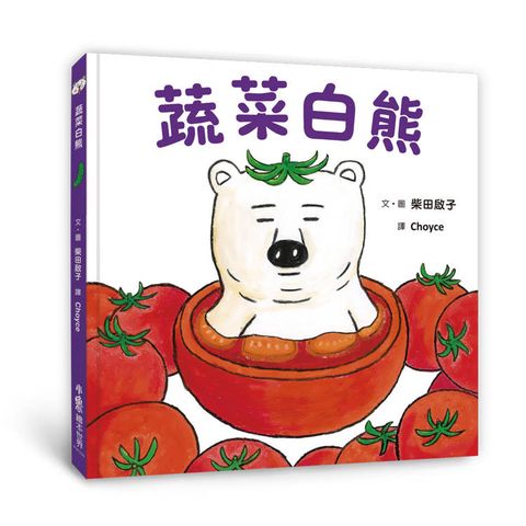 蔬菜白熊(二版)