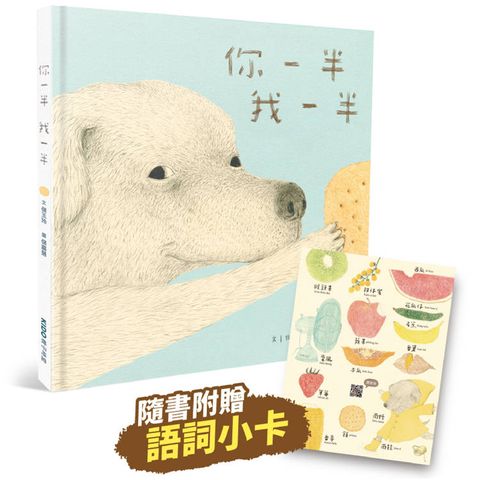 你一半我一半（台文繪本，附可愛語詞卡及台語朗讀音檔）