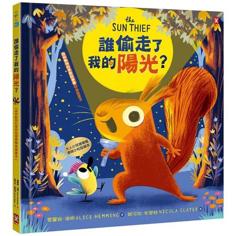 誰偷走了我的陽光？【森林動物的季節故事書4-我愛夏天】(大人小孩都搶著看的傻萌小松鼠繪本)
