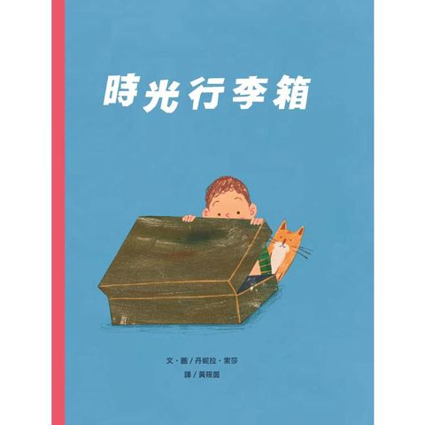 時光行李箱