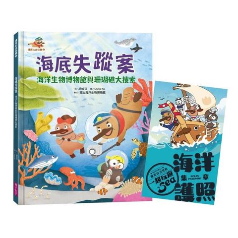 達克比出任務2：海底失蹤案 海洋生物博物館與珊瑚礁大搜索（首刷贈送限量「海洋護照」）
